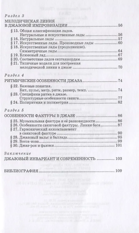 Книга Джаз. Введение в стилистику: Учебное пособие (Роман Столяр) — 3