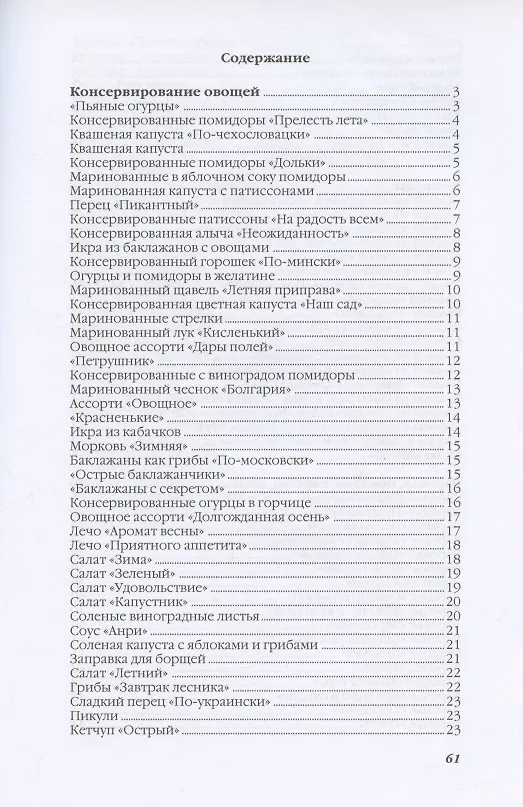 Книга Домашнее консервирование (Ольга Ивушкина) — 2