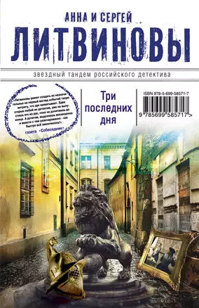 Три последних дня : роман — 2326768 — 1