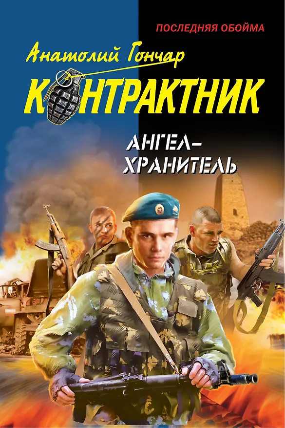 Книга Ангел-хранитель : роман (Анатолий Гончар) — 1