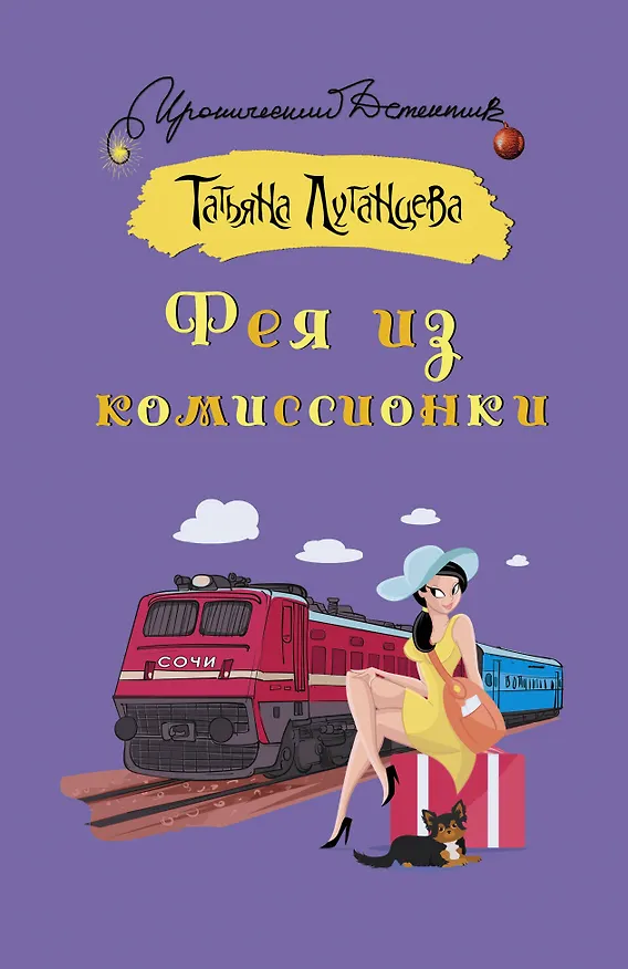 Книга Фея из комиссионки (Татьяна Луганцева) — 1