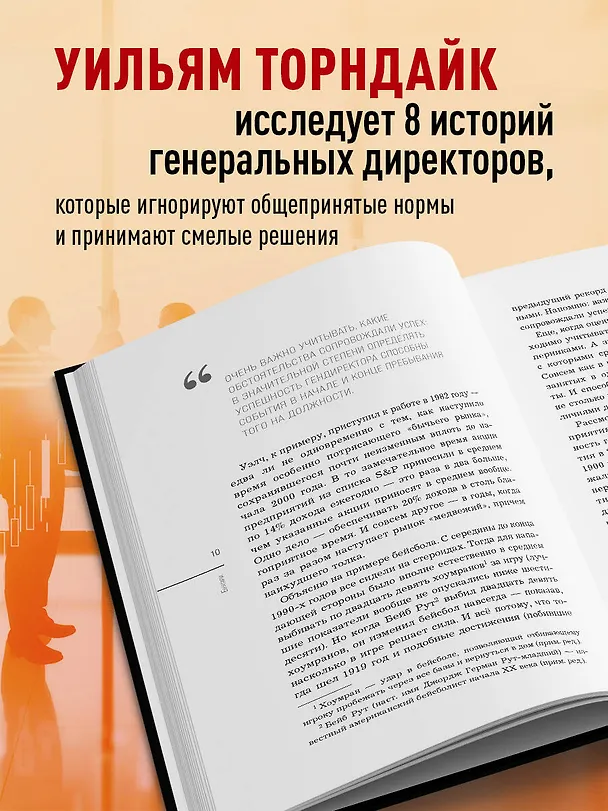 Книга Бунтари. Биографии 8 необычных топ-менеджеров и их феноменальные истории успеха (Уильям Торндайк) — 7