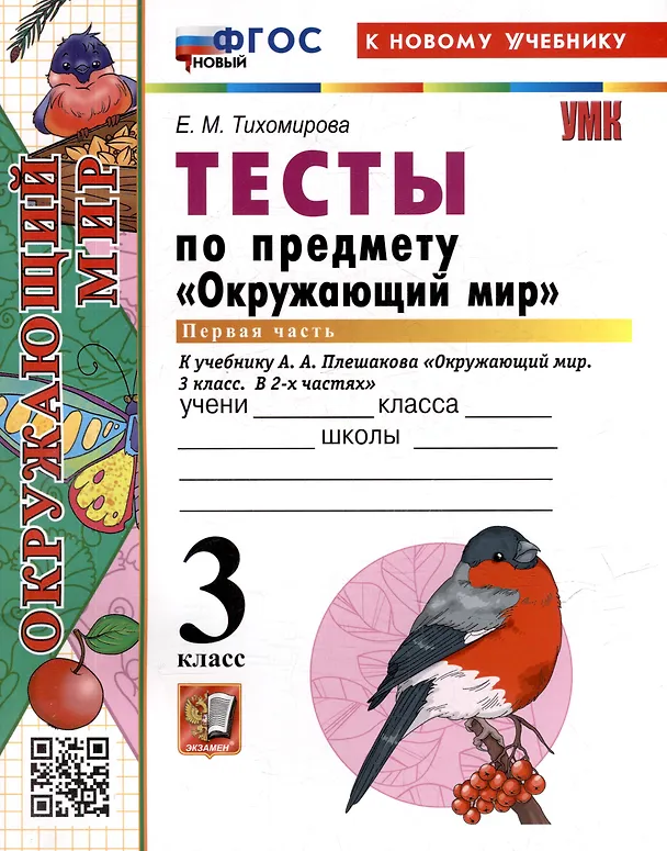 Книга Тесты по предмету "Окружающий мир". 3 класс. Часть 1. К учебнику А.А. Плешакова "Окружающий мир. 3 класс. В 2-х частях. Часть 1" (М.: Просвещение) (Елена Тихомирова) — 3