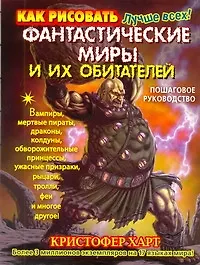 Книга Как рисовать фантастические миры и их обитателей. Пошаговое руководство (Кристофер Харт)