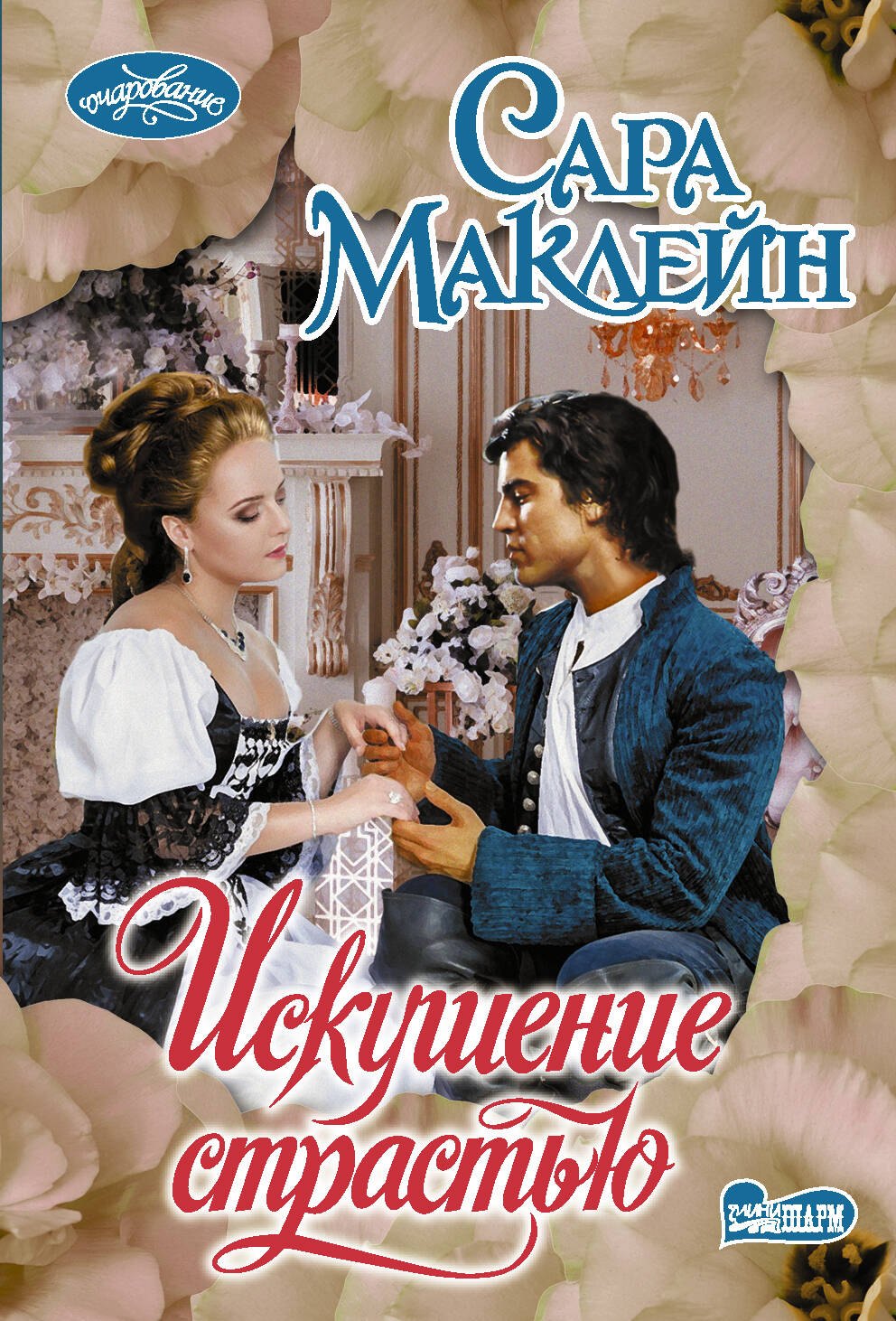 

Искушение страстью