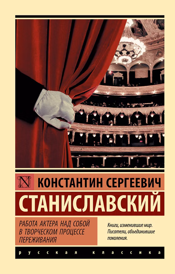 Книга Работа актера над собой в творческом процессе переживания (Константин Станиславский) — 1