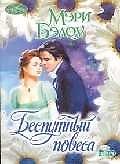 Книга Беспутный повеса (мягк)(Очарование). Бэлоу М. (Аст) () — 1