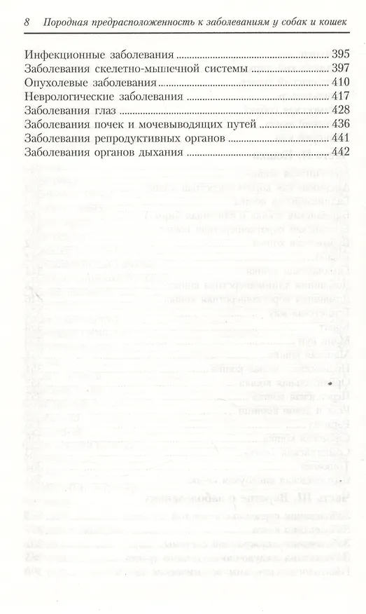 Книга Породная предрасположенность к заболеваниям у кошек и собак (Алекс Гоф) — 7