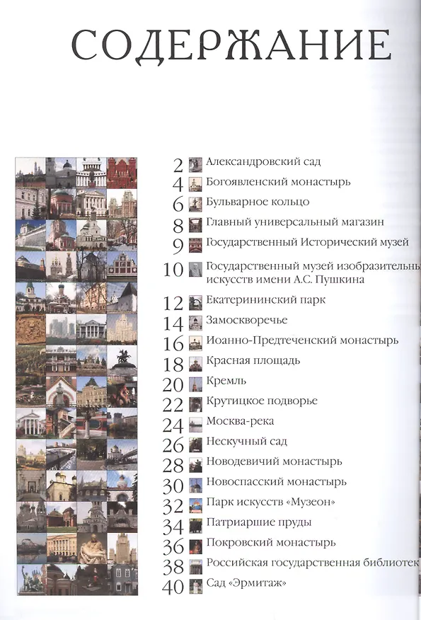 Книга Достопримечательности Москвы (Андрей Астахов) — 2