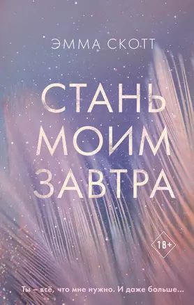 Стань моим завтра — 2851991 — 1