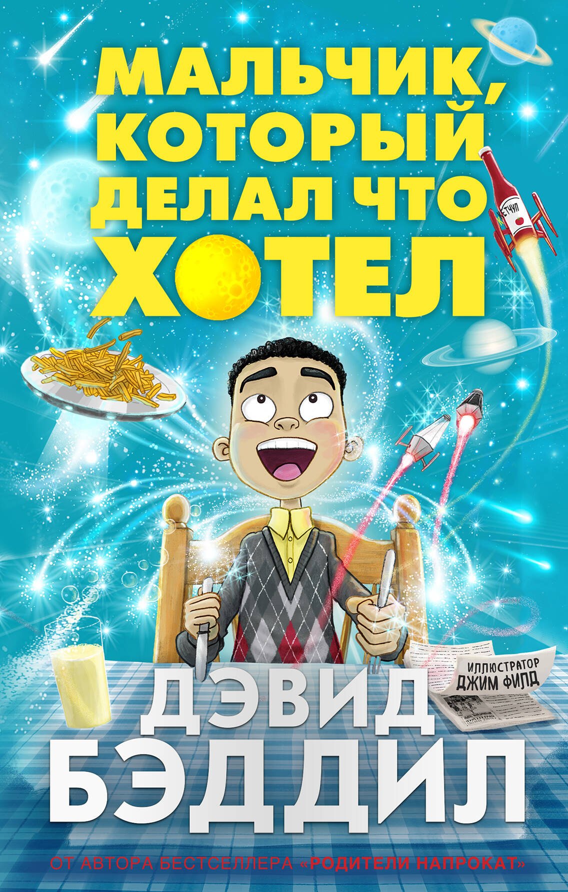

Мальчик, который делал что хотел