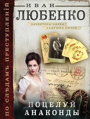 Книга Поцелуй анаконды (Иван Любенко)