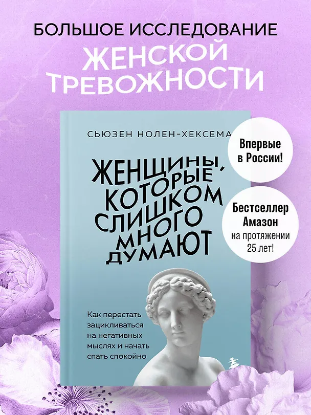 Книга Женщины, которые слишком много думают. Как перестать зацикливаться на негативных мыслях и начать спать спокойно (Сьюзен Нолен-Хексема) — 6
