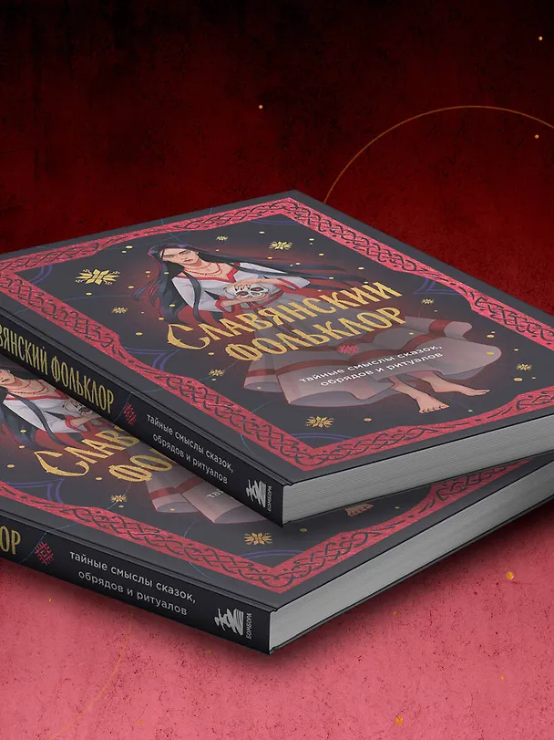 Книга Славянский фольклор. Тайные смыслы сказок, обрядов и ритуалов (книга+закладка) (И. Афанасьева) — 14