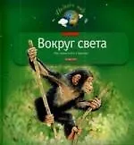 Вокруг света: Моя первая  книга о природе