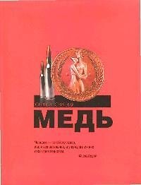 Книга Медь (Александр Сергеев) — 1