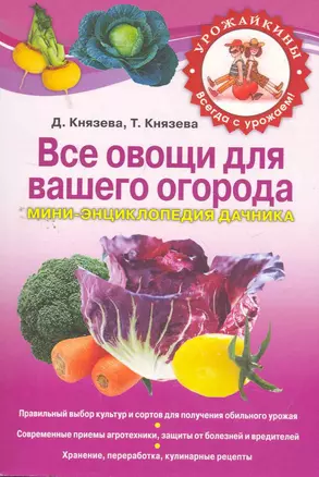 Все овощи для вашего огорода. Мини-энциклопедия дачника — 2265302 — 1