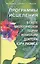 Программы исцеления в свете теории ионизации доктора Кэри Риэмса. Сборник статей — 2807921 — 1