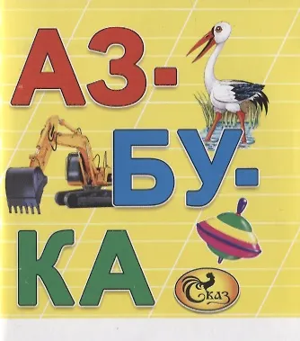 Книга Азбука. Книжка-картинка () — 1