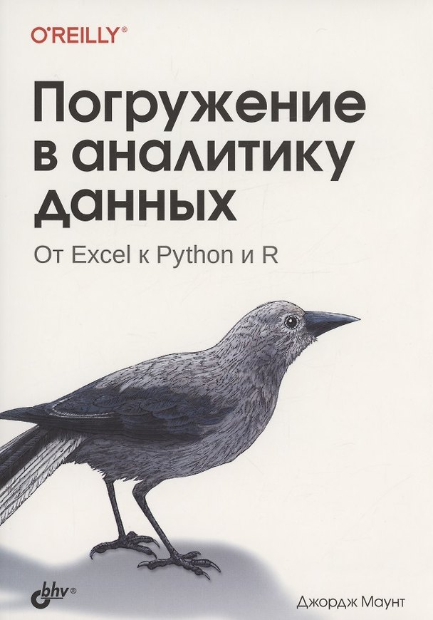 Книга Погружение в аналитику данных (Джордж Маунт) — 1