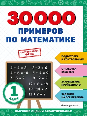 30000 примеров по математике: 1 класс — 2943171 — 1