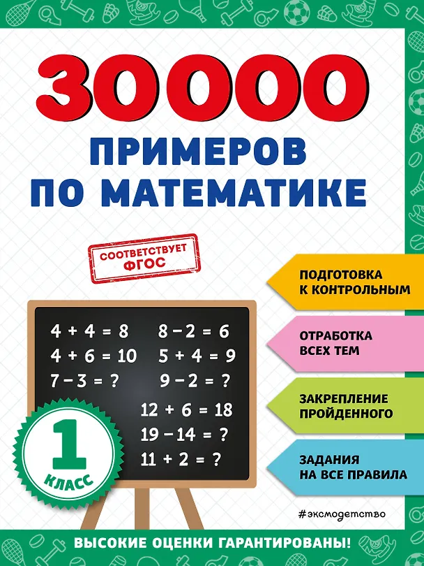 Книга 30000 примеров по математике: 1 класс (Владимир Королев) — 1