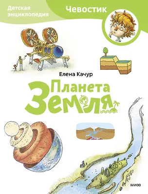 Книга Планета Земля. Детская энциклопедия (Чевостик) (Paperback) (Елена Качур)