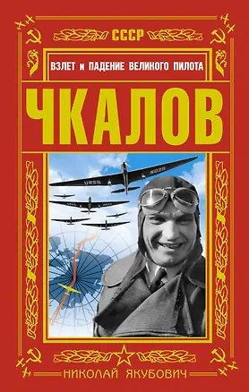 Книга Чкалов. Взлет и падение великого пилота (Николай Якубович)
