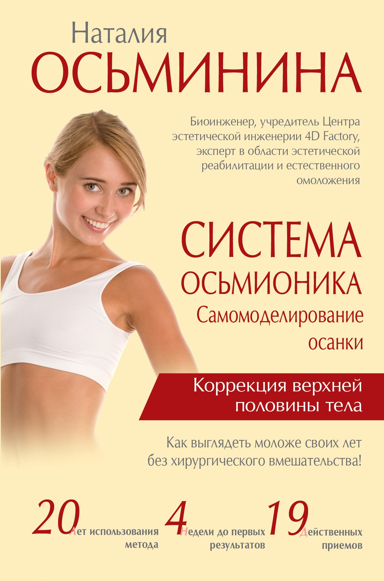 

Система Осьмионика: самомоделирование осанки. Коррекция верхней половины тела