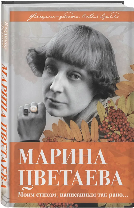 Книга Марина Цветаева. Моим стихам, написанным так рано… (Владимир Дядичев) — 4