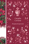Элегантная классика. Темная любовь