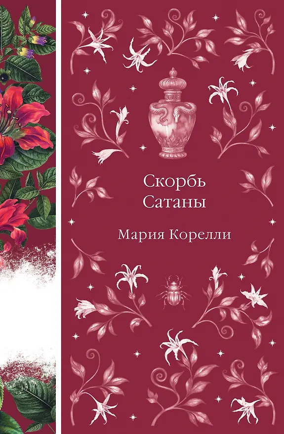 Книга Скорбь Сатаны (Мария Корелли) — 1