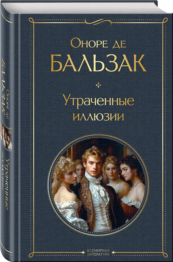 Книга Утраченные иллюзии (Оноре де Бальзак) — 4