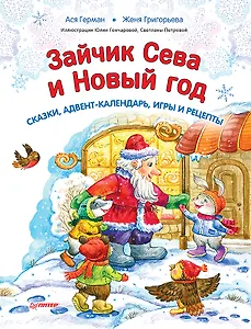 Зайчик Сева и Новый год. Сказки, адвент-календарь, игры и рецепты