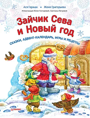 Книга Зайчик Сева и Новый год. Сказки, адвент-календарь, игры и рецепты (Ася Герман, Женя Григорьева)