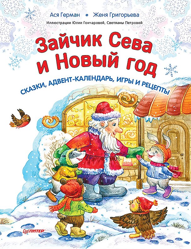 Книга Зайчик Сева и Новый год. Сказки, адвент-календарь, игры и рецепты (Ася Герман, Женя Григорьева) — 1
