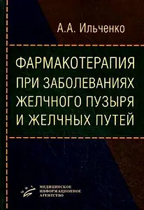 Фармакотерапия при заболеваниях желчного пузыря и желчных путей
