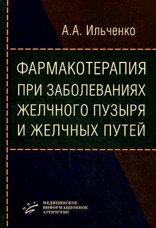 Книга Фармакотерапия при заболеваниях желчного пузыря и желчных путей () — 1