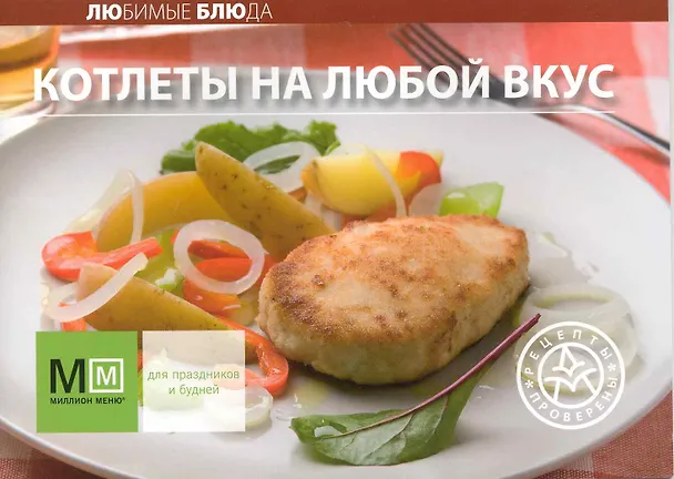 Книга Котлеты на любой вкус () — 1