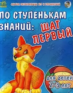 По ступенькам знаний: шаг первый. Для детей 2-3 лет / (Альбом развивающихся игр и упражнений) (папка) (Ранок) — 2233989 — 1