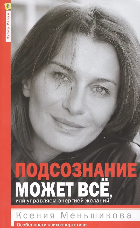 Книга Подсознание может всё, или управляем энергией желаний (Ксения Меньшикова) — 2