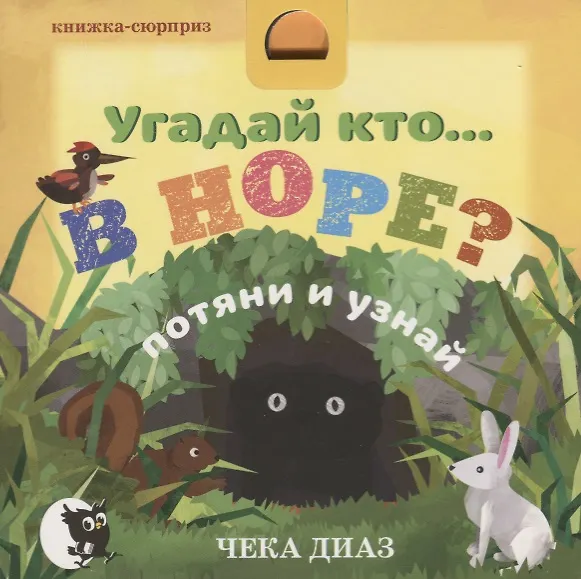 Книга Угадай кто… в НОРЕ? Потяни и узнай () — 1