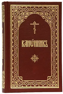 Канонник