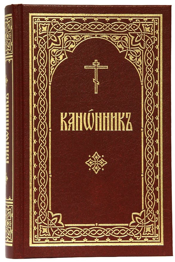 Книга Канонник () — 1
