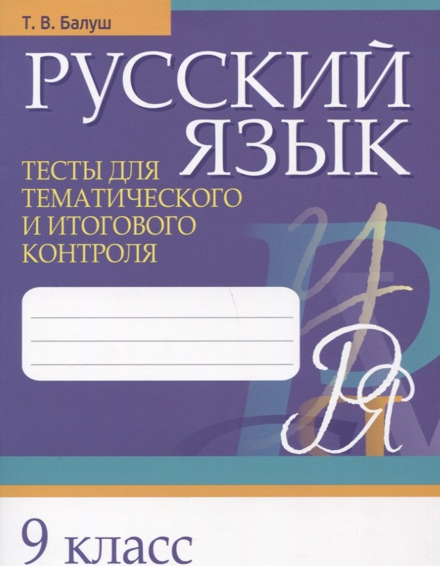 

Русский язык. 9 класс. Тесты для тематического и итогового контроля