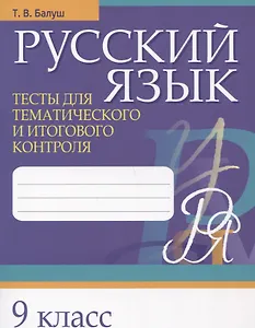 Русский язык. 9 класс. Тесты для тематического и итогового контроля