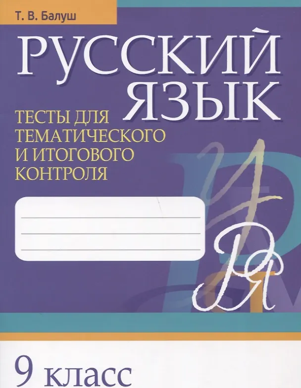Книга Русский язык. 9 класс. Тесты для тематического и итогового контроля (Татьяна Балуш) — 1