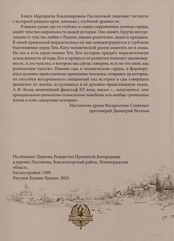 Книга Свет родной земли. Приходская жизнь православных храмов Тихвинской епархии. Бокситогорский район (Маргарита Рассказова) — 2