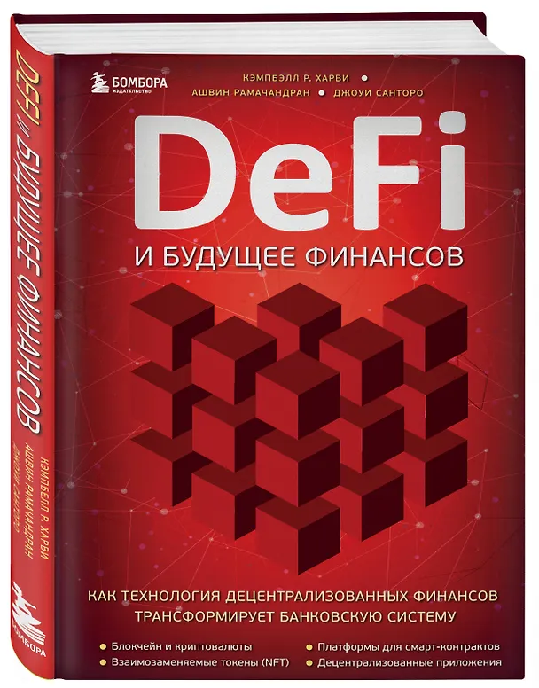 Книга DeFi и будущее финансов. Как технология децентрализованных финансов трансформирует банковскую систему (Кэмпбелл Р. Харви, Джоуи Санторо, Ашвин Рамачандран) — 4