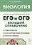 Биология. Большой справочник для подготовки к ЕГЭ и ОГЭ — 3048935 — 1